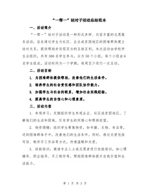 “一帮一”结对子活动总结范本