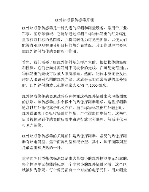 红外热成像传感器原理