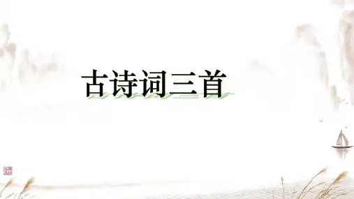 统编版语文五年级上册21 古诗词三首《山居秋暝》课件(共25张PPT)