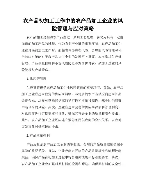 农产品初加工工作中的农产品加工企业的风险管理与应对策略