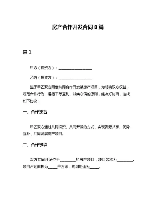 房产合作开发合同8篇