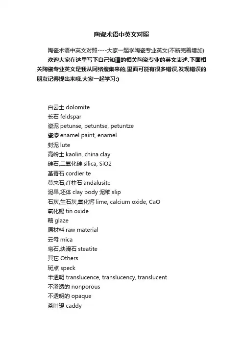 陶瓷术语中英文对照