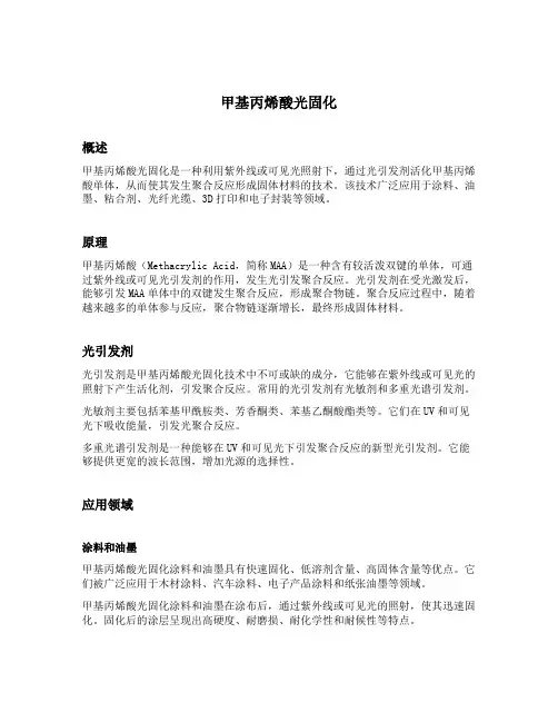 甲基丙烯酸 光固化