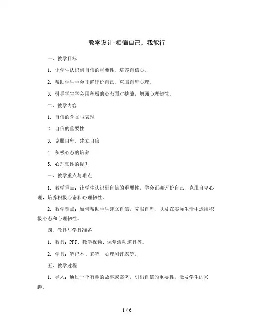 五年级上册心理健康教育教学设计-相信自己,我能行 全国通用
