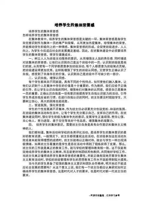 培养学生的集体荣誉感