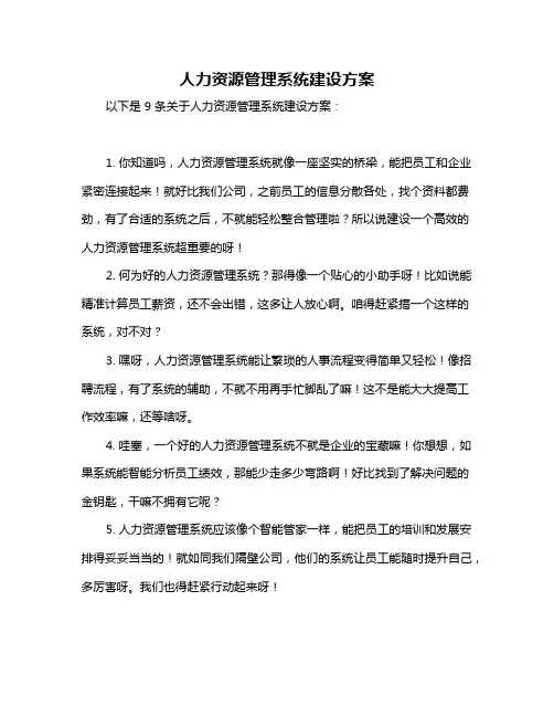 人力资源管理系统建设方案