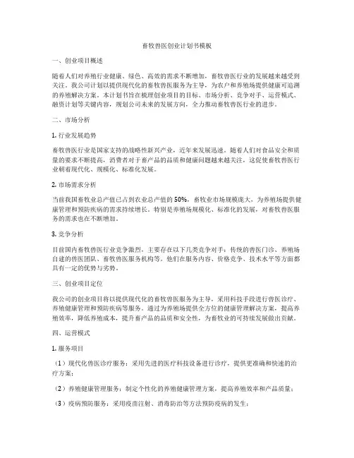 畜牧兽医创业计划书模板