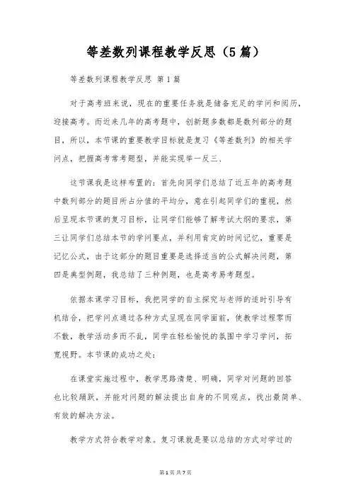 等差数列课程教学反思(5篇)