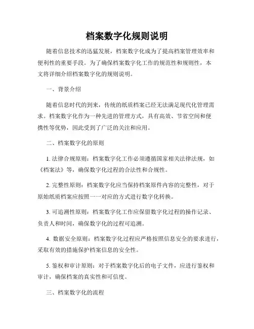 档案数字化规则说明
