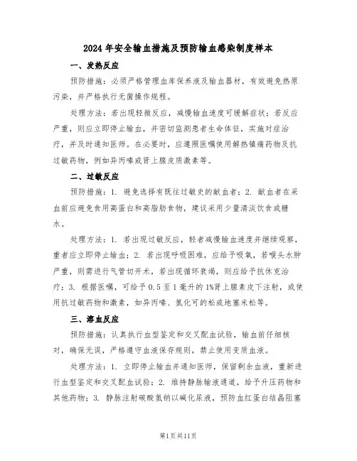2024年安全输血措施及预防输血感染制度样本（六篇）