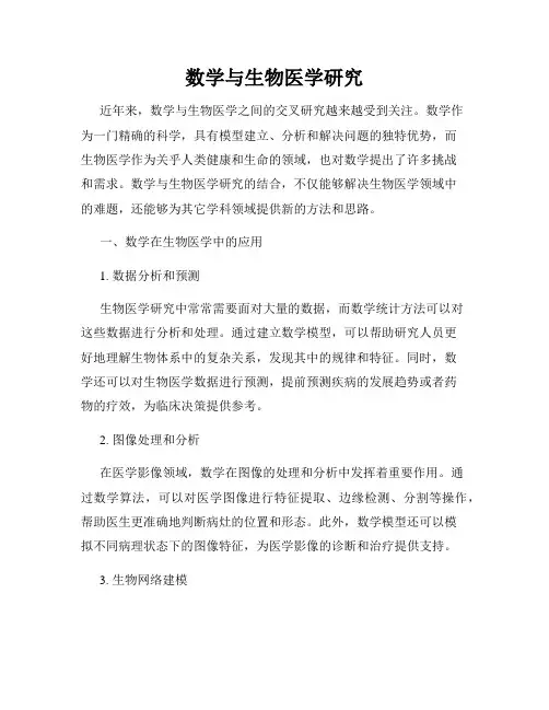 数学与生物医学研究