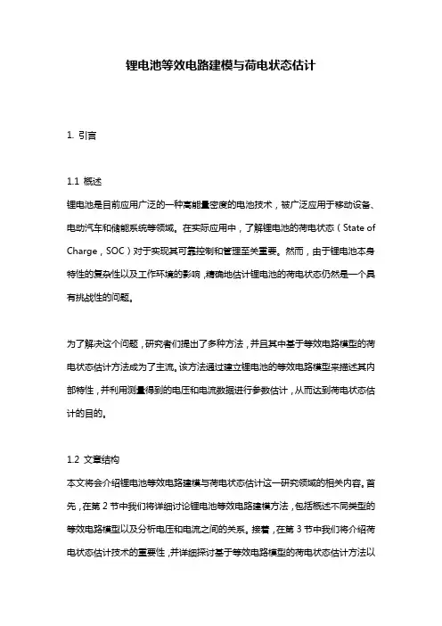 锂电池等效电路建模与荷电状态估计