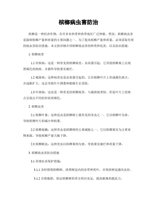 槟榔病虫害防治