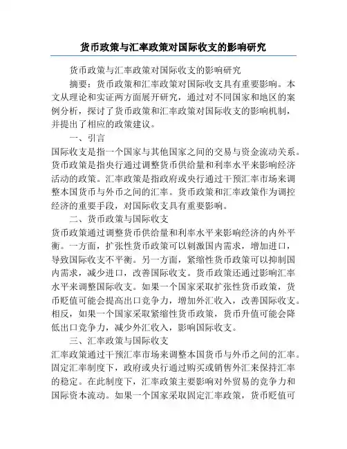 货币政策与汇率政策对国际收支的影响研究