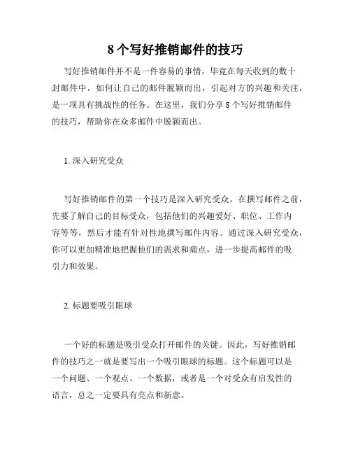 8个写好推销邮件的技巧