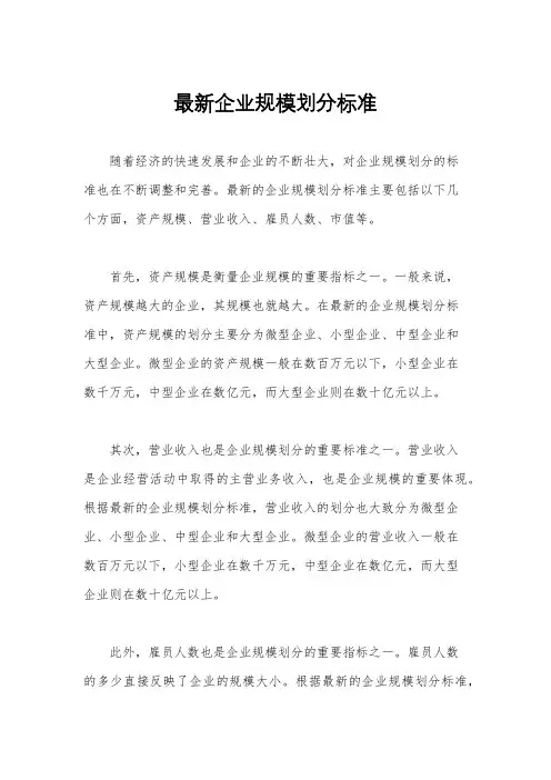 最新企业规模划分标准