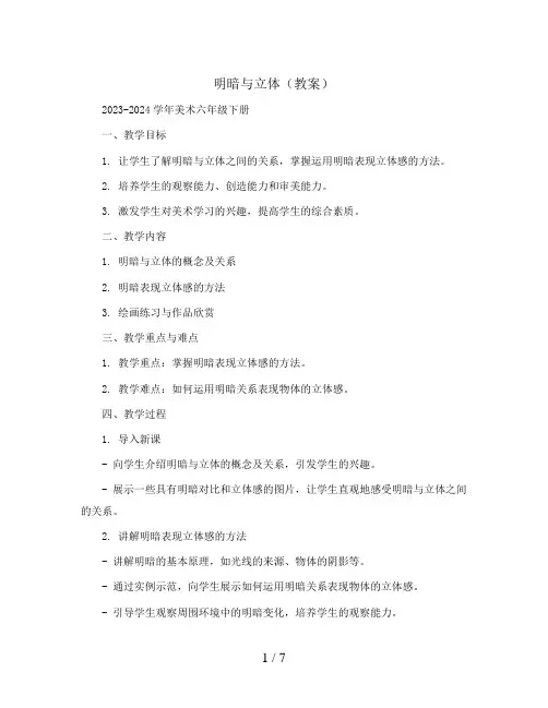 1. 明暗与立体(教案)2023-2024学年美术六年级下册 