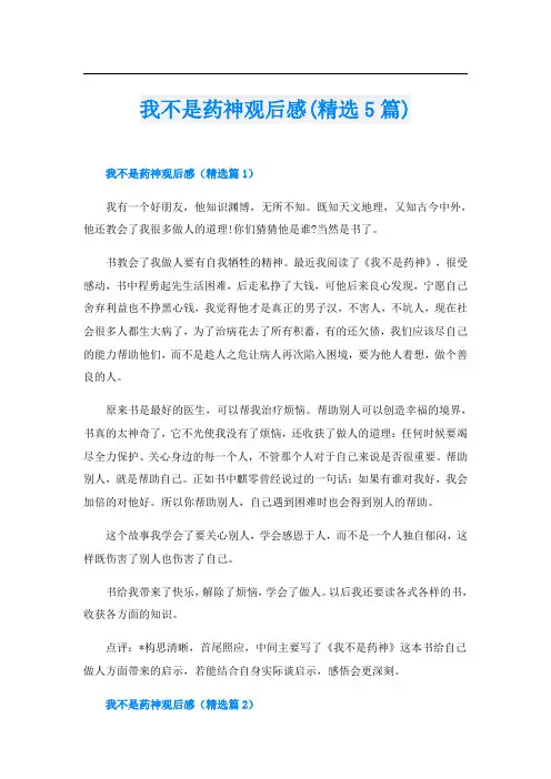 我不是药神观后感(精选5篇)