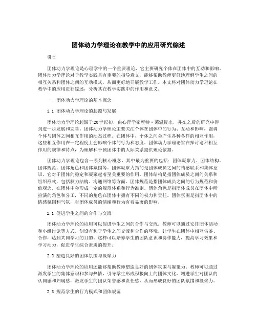团体动力学理论在教学中的应用研究综述