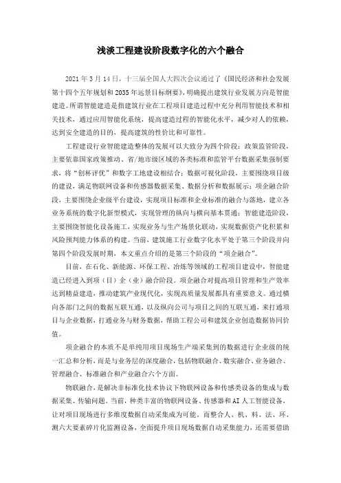 工程项目建设阶段的六个数字化融合