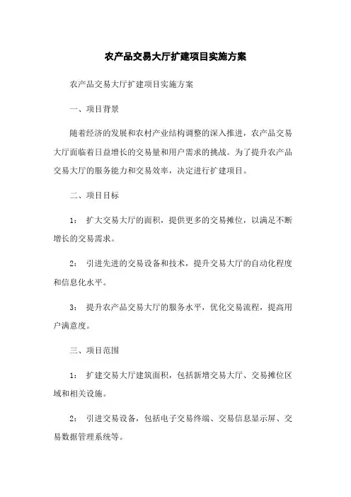 农产品交易大厅扩建项目实施方案