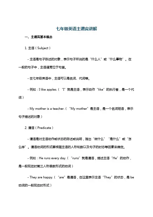 七年级英语主谓宾讲解