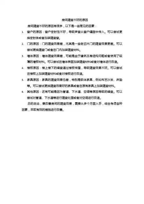房间隔音不好的原因