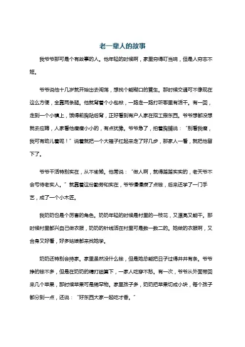 老一辈人的故事
