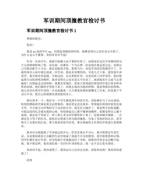 军训期间顶撞教官检讨书