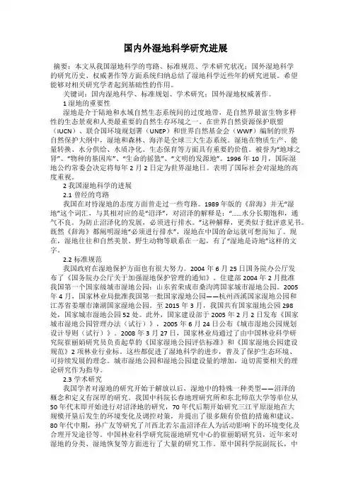 国内外湿地科学研究进展