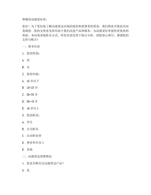 动漫周边调查问卷模板
