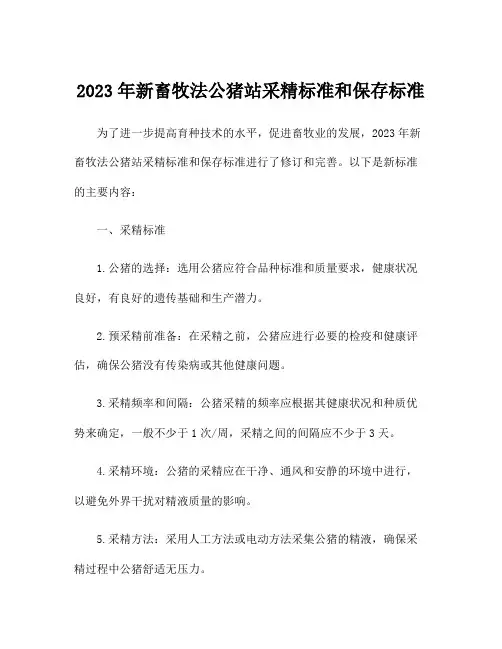 2023年新畜牧法公猪站采精标准和保存标准