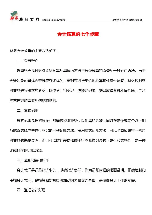 会计核算的七个步骤【学经验】