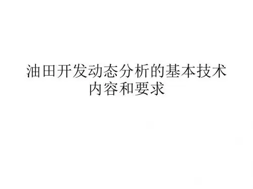 油田开发动态分析的基本技术内容和要求