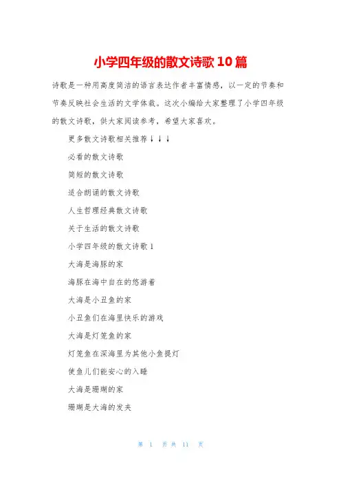 小学四年级的散文诗歌10篇