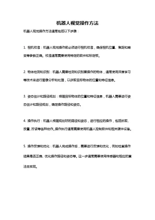 机器人视觉操作方法