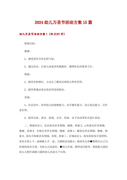 2024幼儿万圣节活动方案15篇