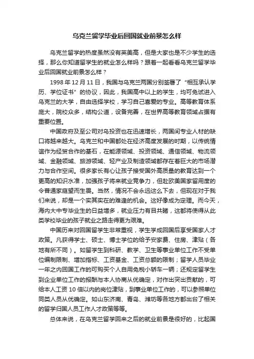 乌克兰留学毕业后回国就业前景怎么样