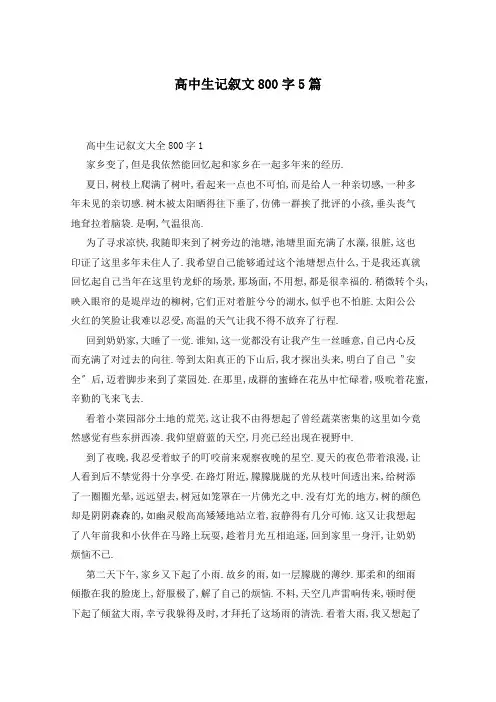 高中生记叙文800字5篇