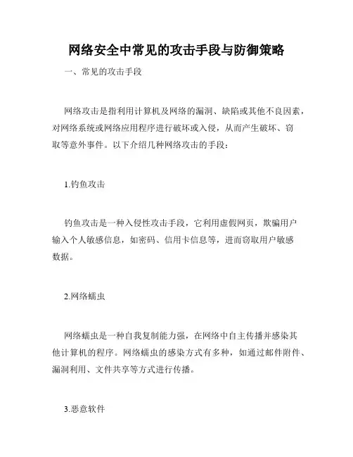 网络安全中常见的攻击手段与防御策略