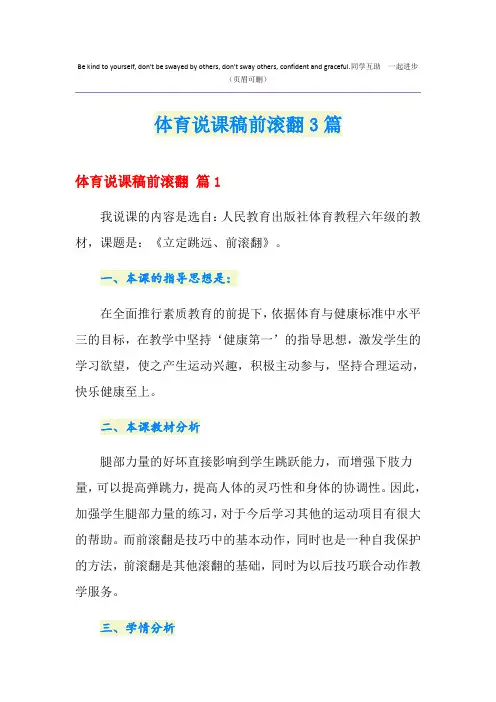 体育说课稿前滚翻3篇