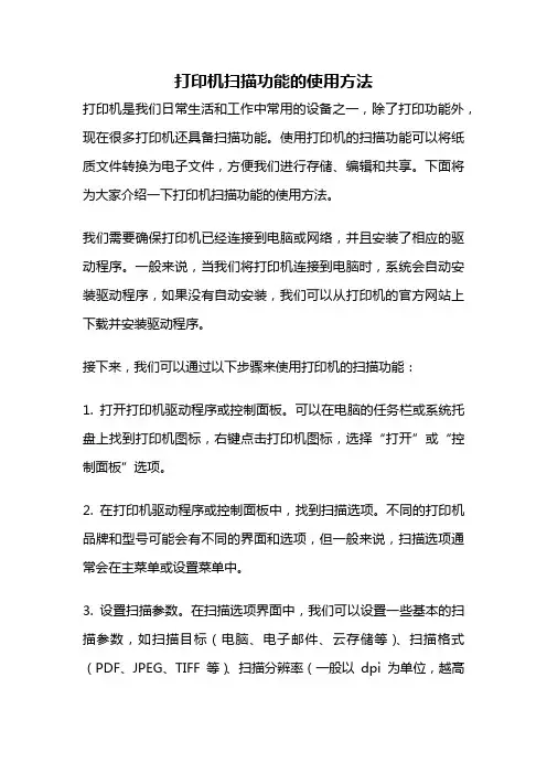 打印机扫描功能的使用方法