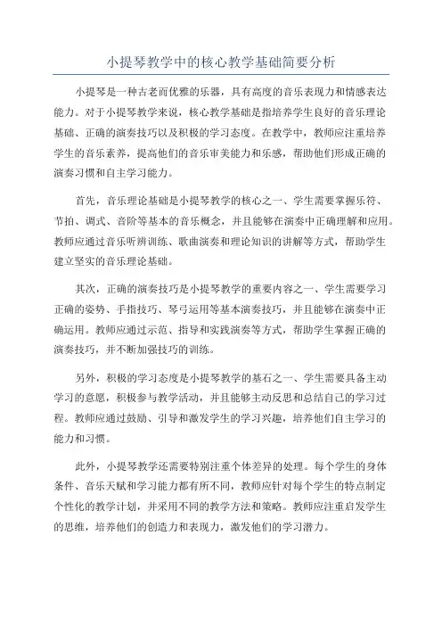 小提琴教学中的核心教学基础简要分析
