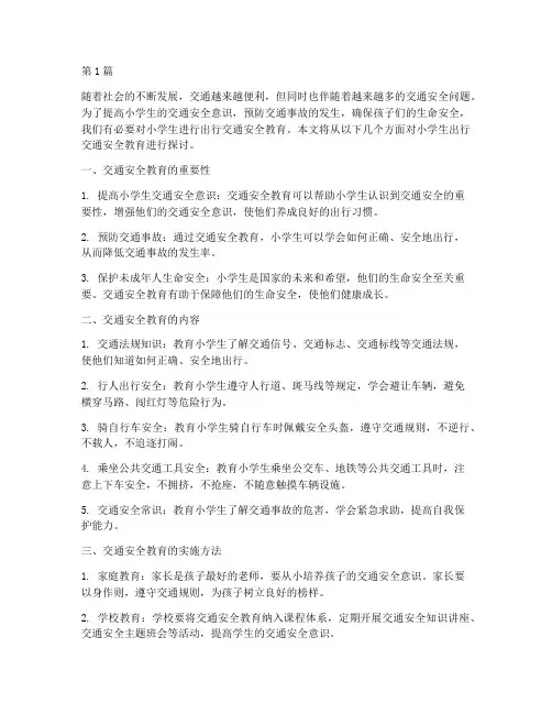 小学生出行交通安全教育(3篇)
