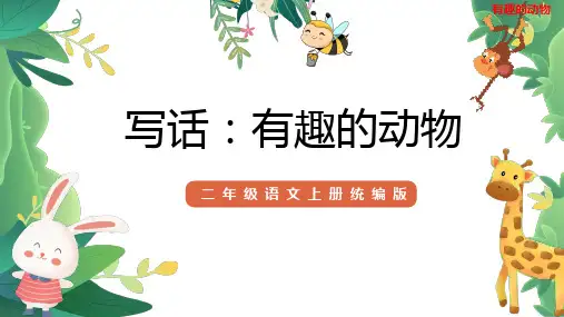 统编版二年级语文上册 第一单元 习作 有趣的动物  课件(共28张PPT)