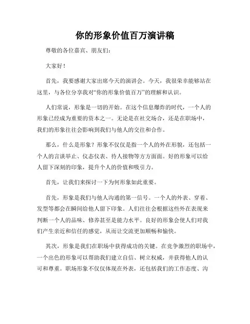 你的形象价值百万演讲稿