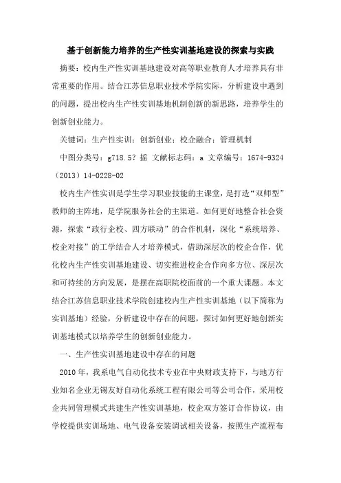 基于创新能力培养的生产性实训基地建设的探索与实践