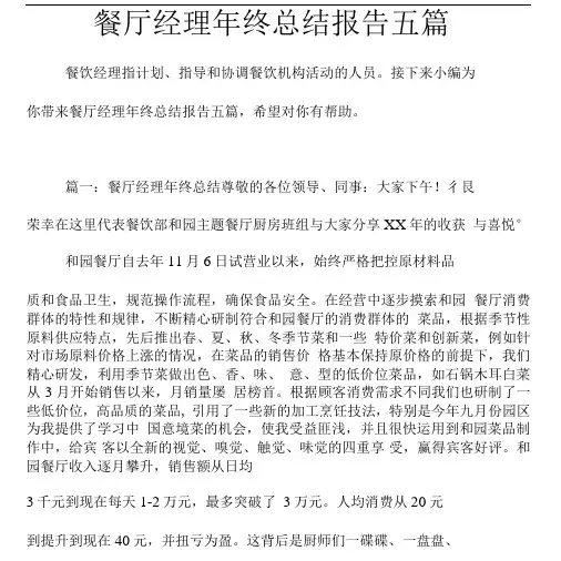 餐厅经理年终总结报告五篇