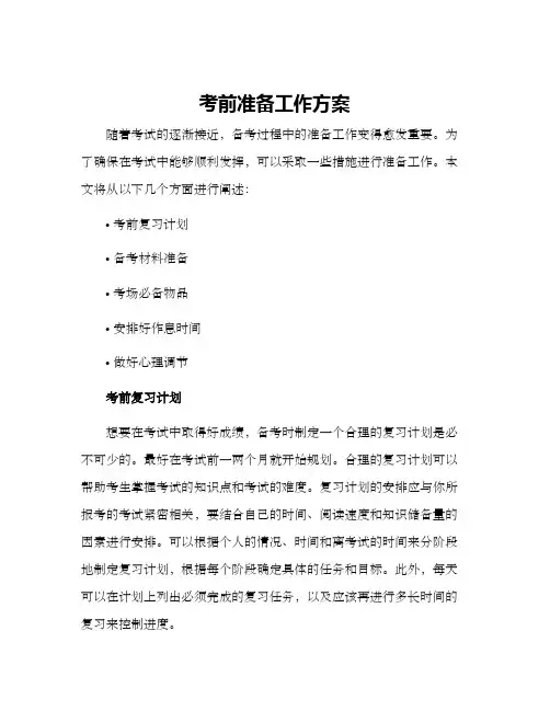 考前准备工作方案