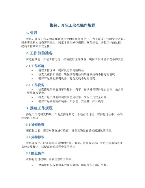 推包、开包工安全操作规程